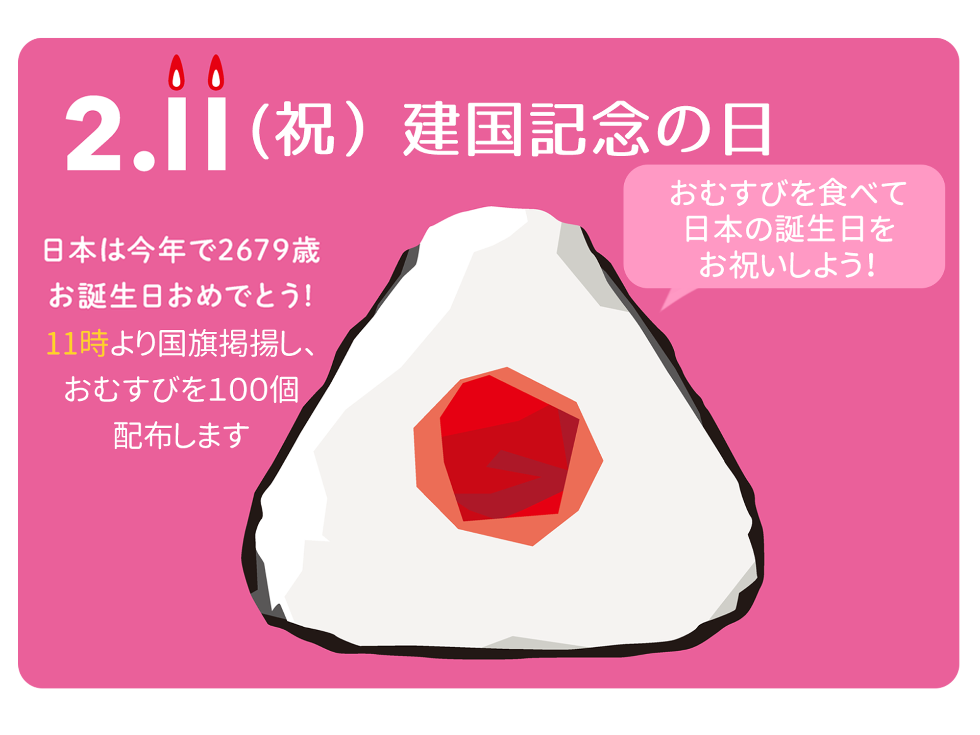 2月11日日本の誕生日をお祝いし おむすびを食べよう 荘内神社 山形県鶴岡市