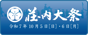 荘内大祭